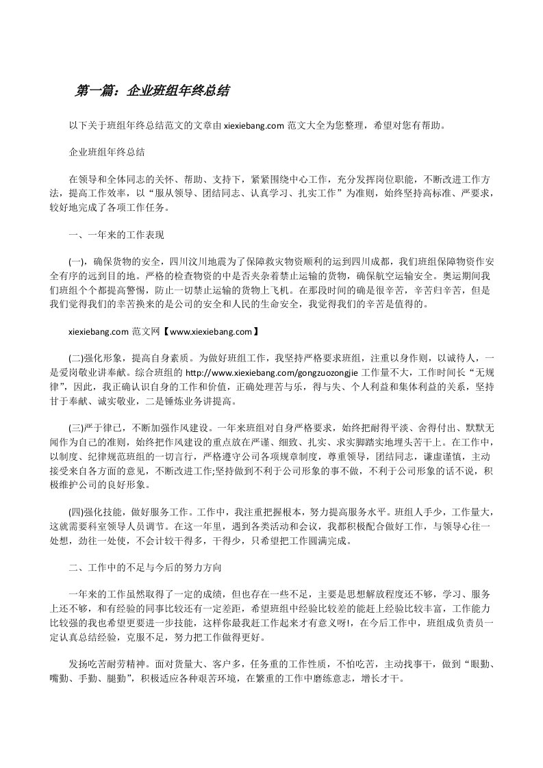 企业班组年终总结（共5篇）[修改版]