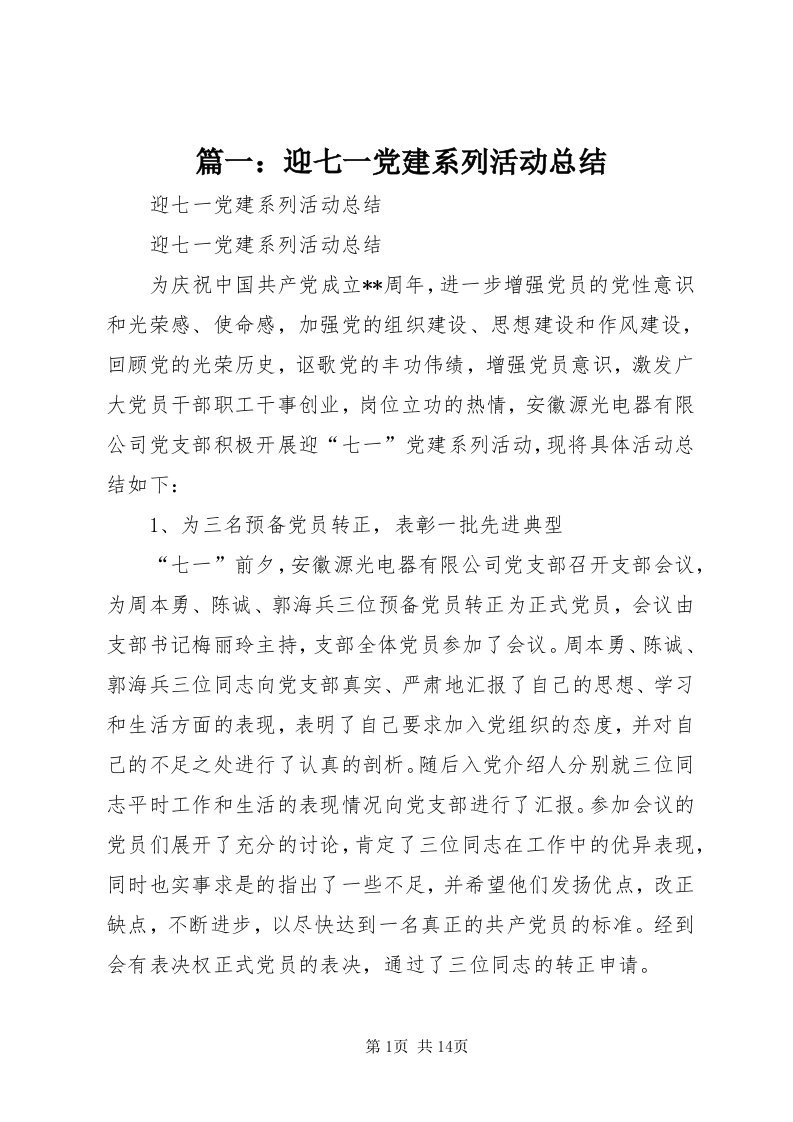 5篇一：迎七一党建系列活动总结