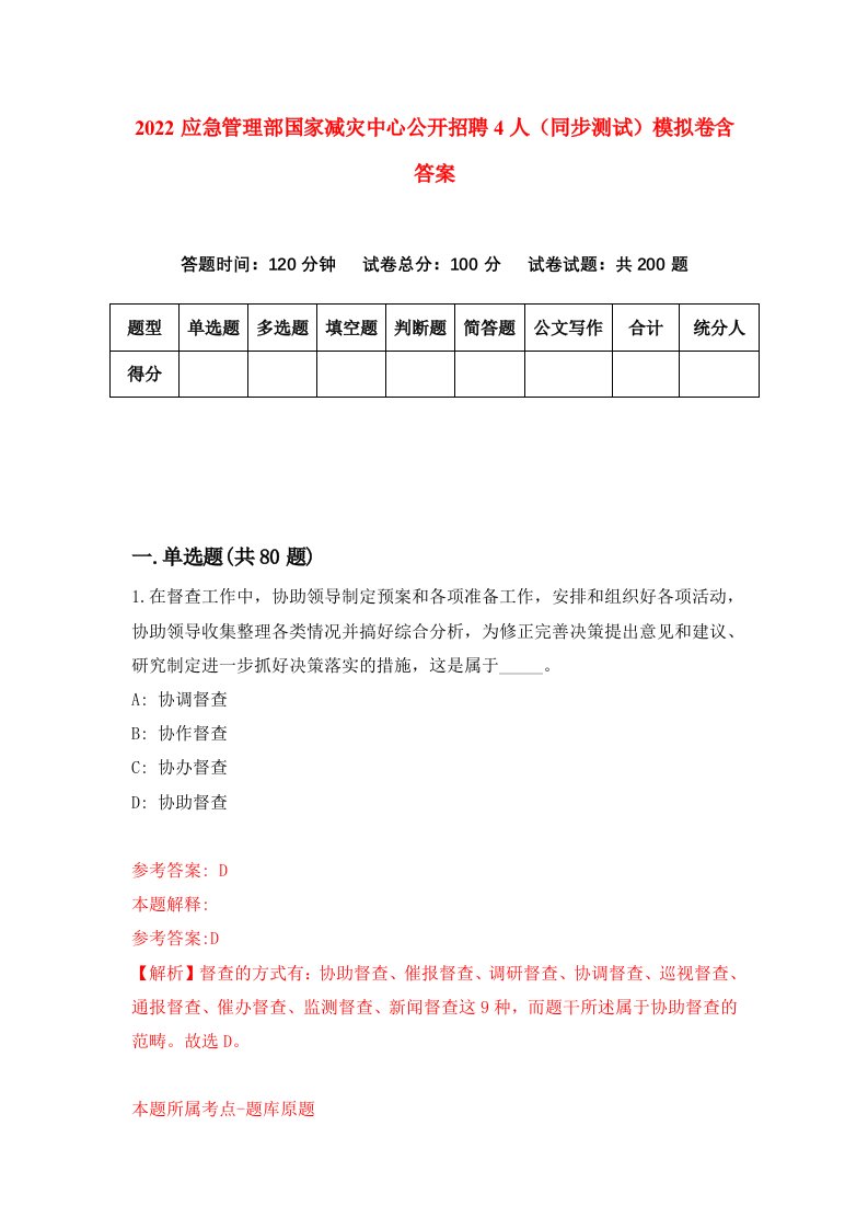 2022应急管理部国家减灾中心公开招聘4人同步测试模拟卷含答案2