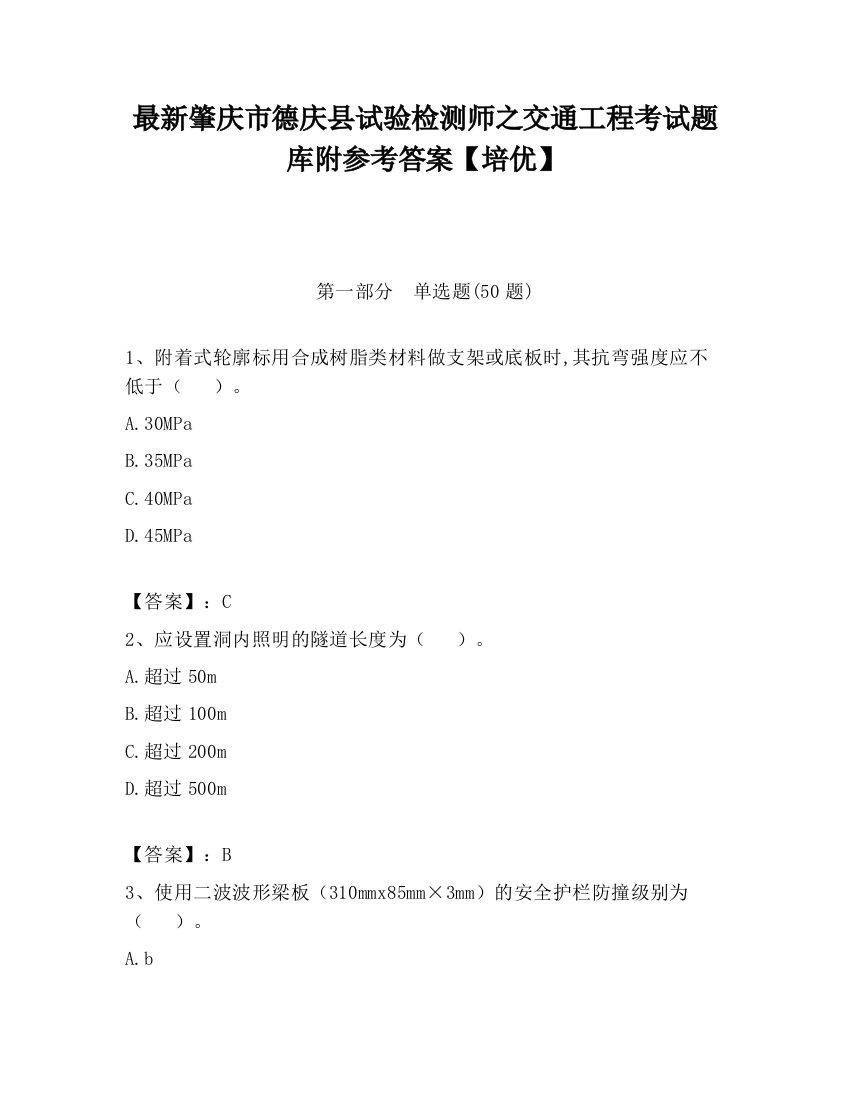 最新肇庆市德庆县试验检测师之交通工程考试题库附参考答案【培优】