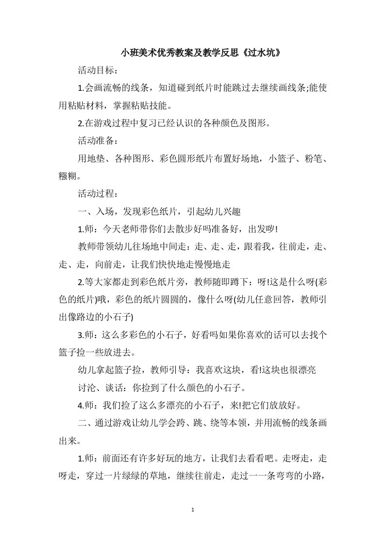 小班美术优秀教案及教学反思《过水坑》