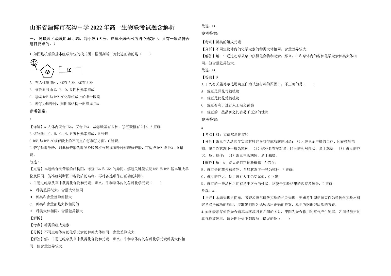 山东省淄博市花沟中学2022年高一生物联考试题含解析