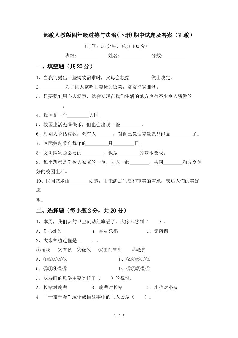 部编人教版四年级道德与法治下册期中试题及答案汇编