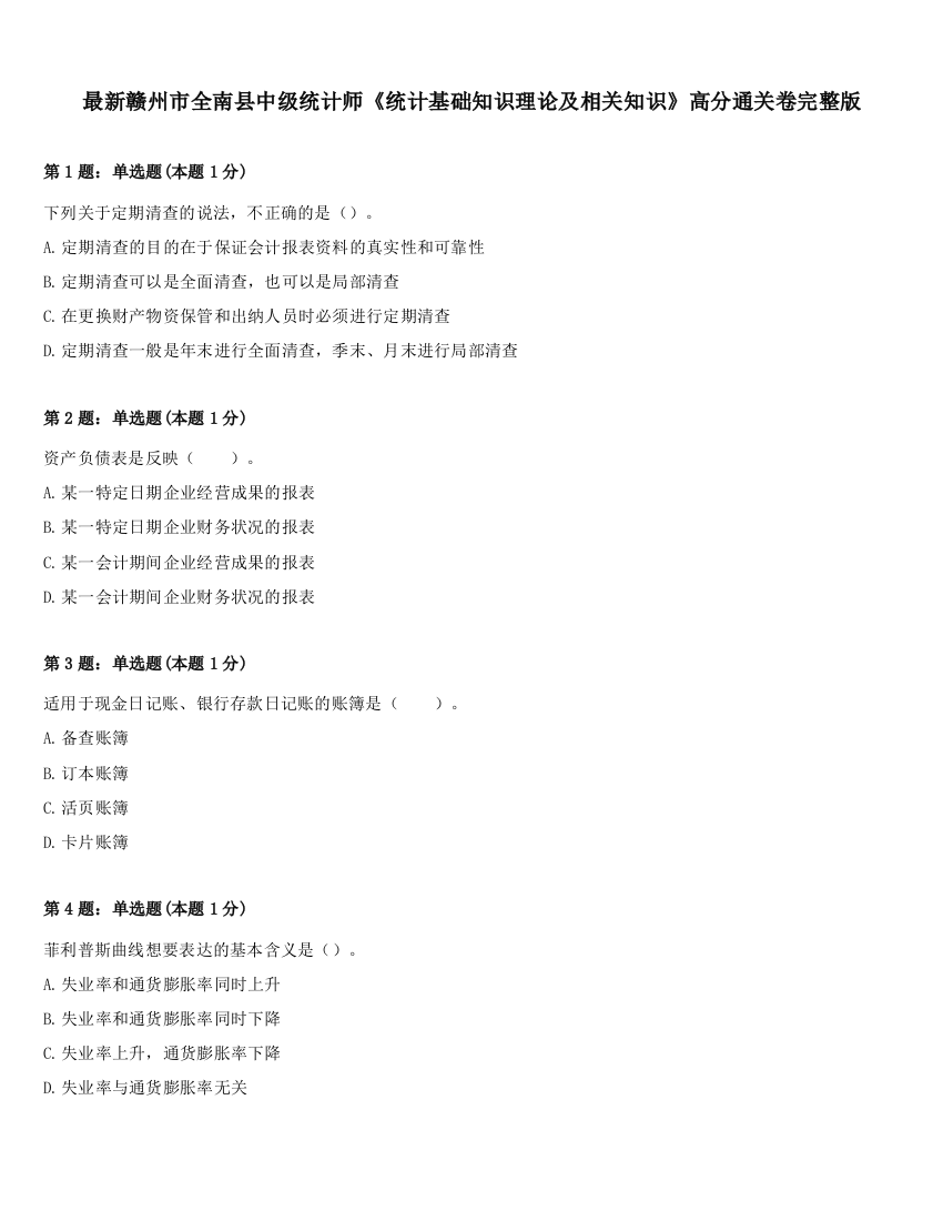 最新赣州市全南县中级统计师《统计基础知识理论及相关知识》高分通关卷完整版