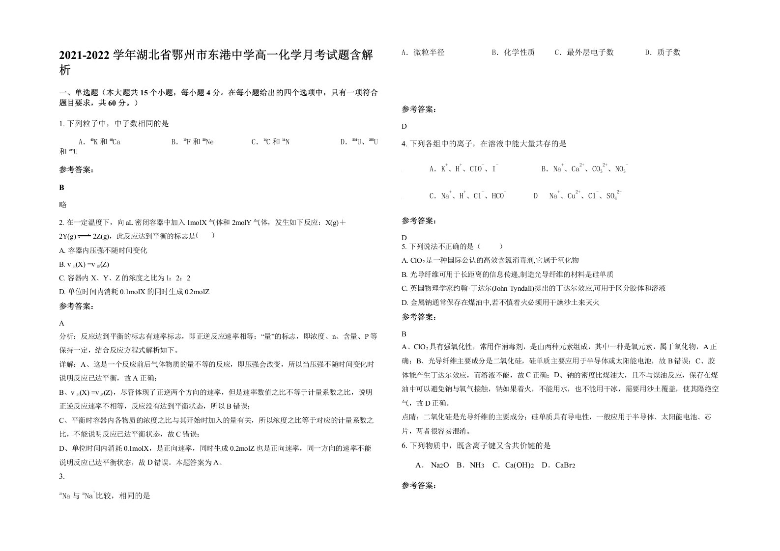 2021-2022学年湖北省鄂州市东港中学高一化学月考试题含解析