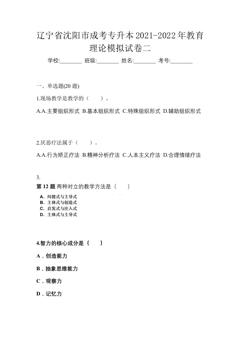 辽宁省沈阳市成考专升本2021-2022年教育理论模拟试卷二