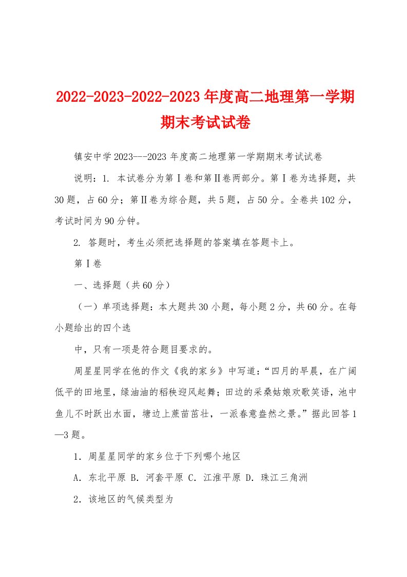 2022-2023-2022-2023年度高二地理第一学期期末考试试卷