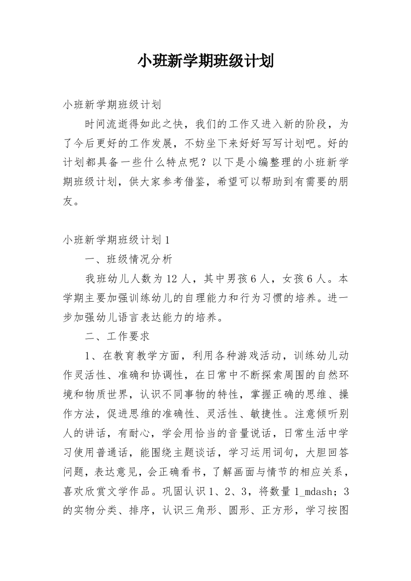 小班新学期班级计划_1