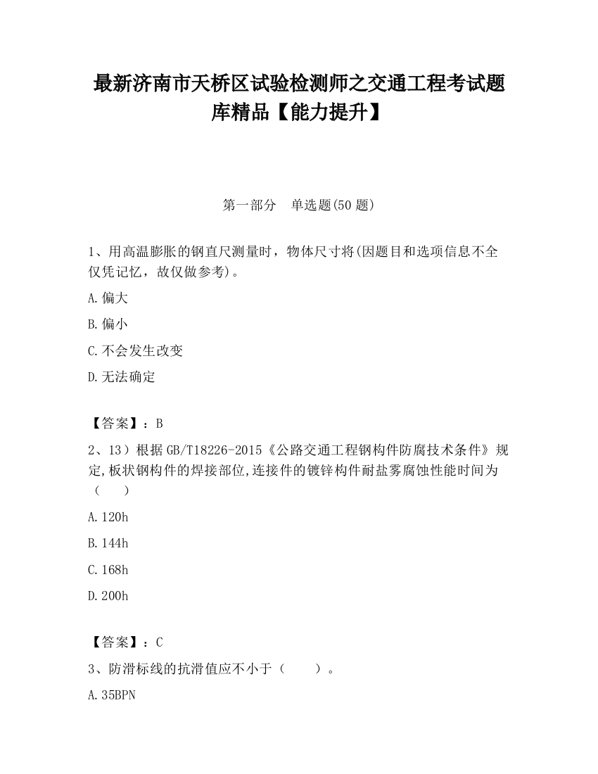 最新济南市天桥区试验检测师之交通工程考试题库精品【能力提升】