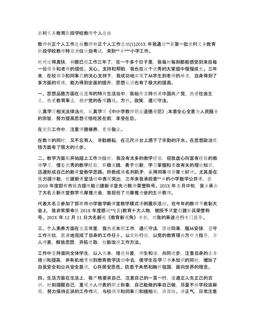 农村义务教育阶段学校教师个人总结