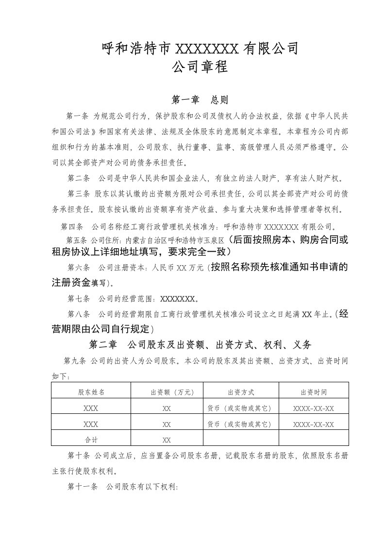 有限公司章程自然人投资或控股资料