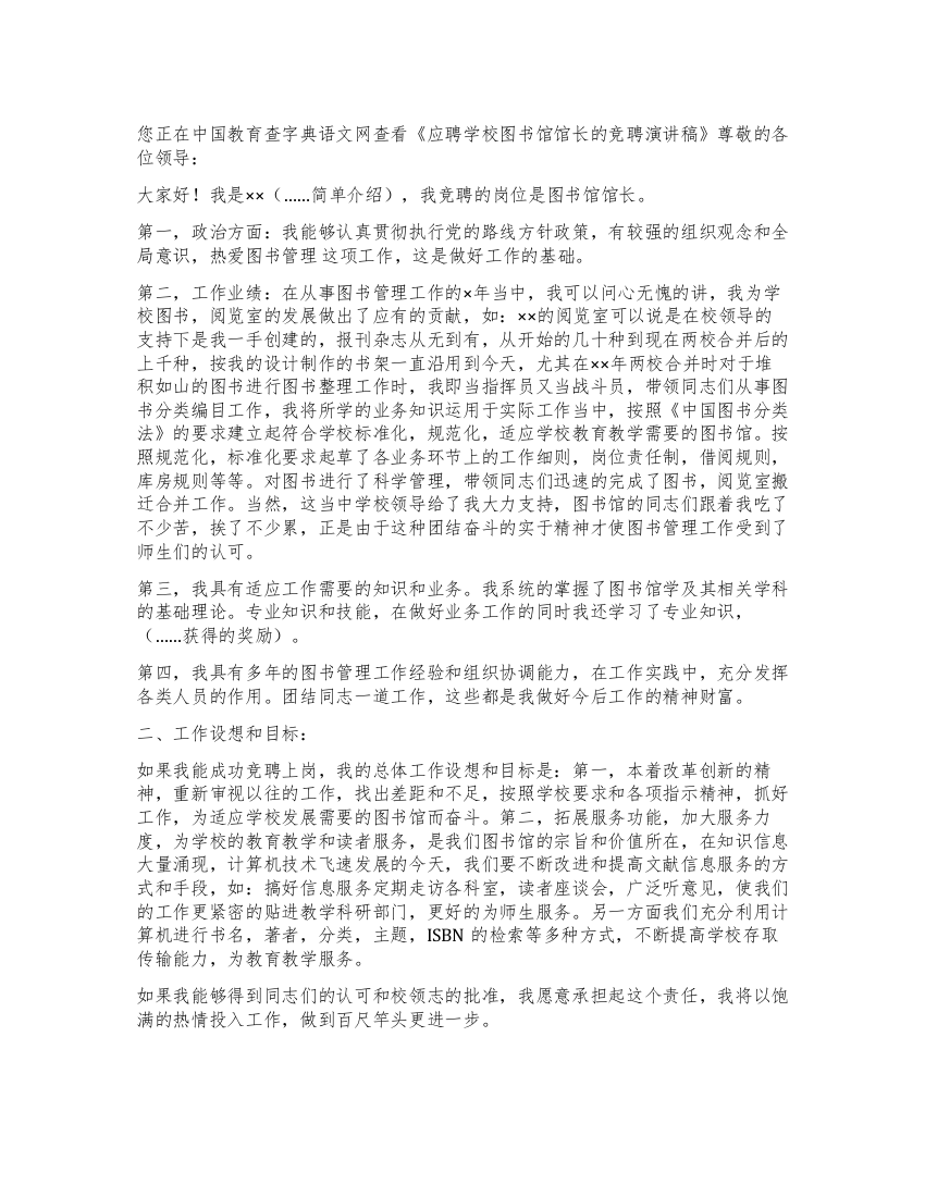 应聘学校图书馆馆长的竞聘演讲稿