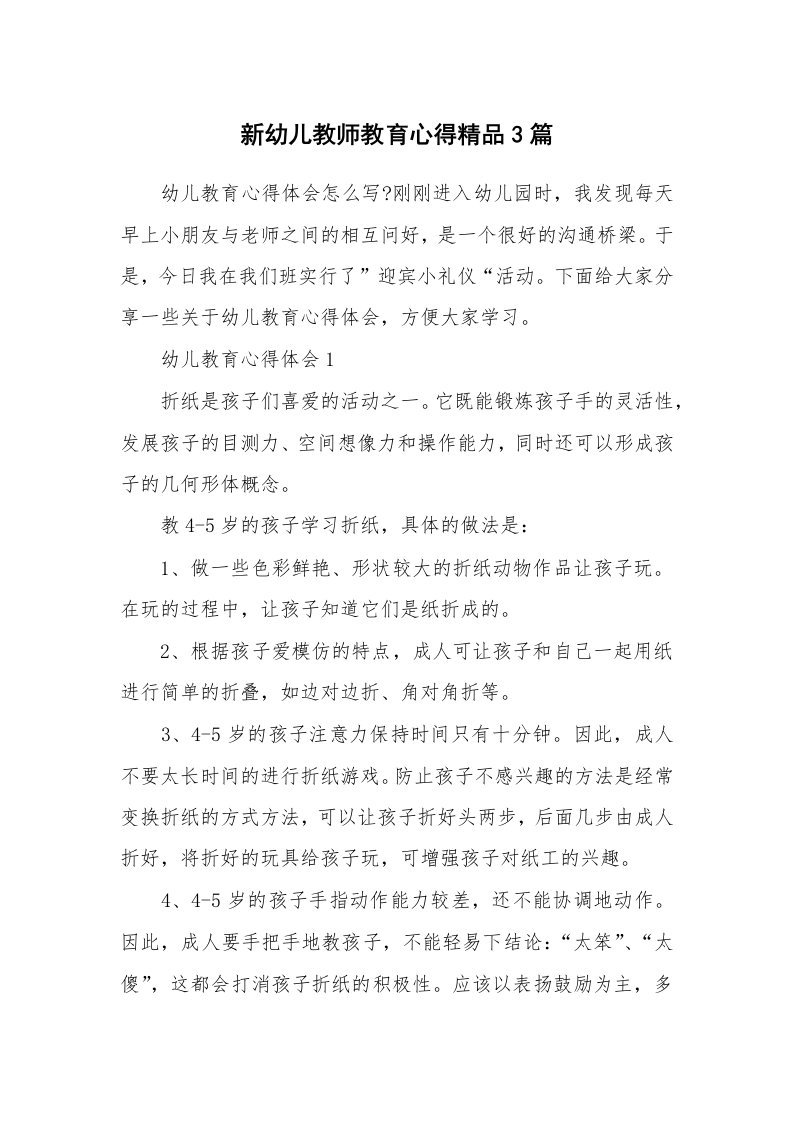 教学心得_新幼儿教师教育心得精品3篇