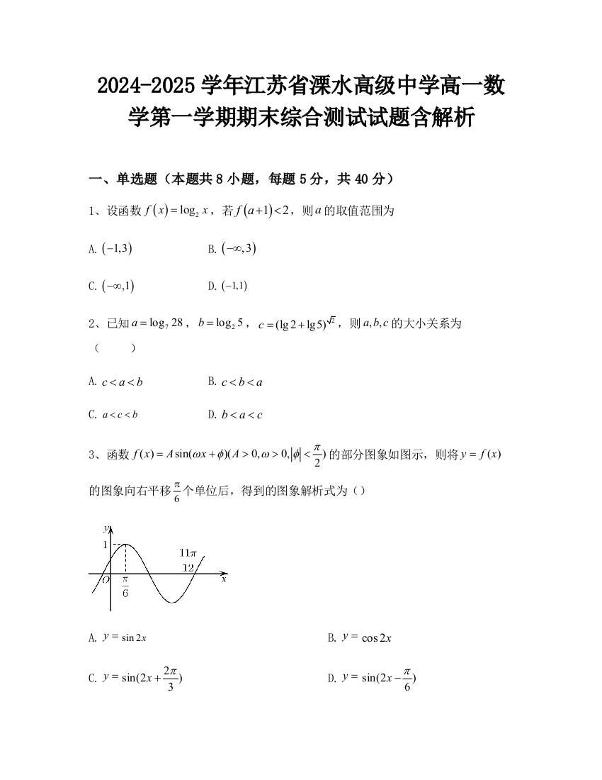 2024-2025学年江苏省溧水高级中学高一数学第一学期期末综合测试试题含解析