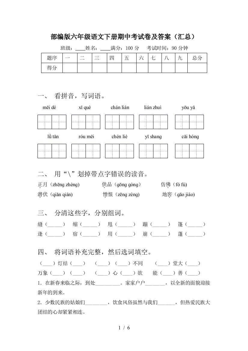 部编版六年级语文下册期中考试卷及答案(汇总)