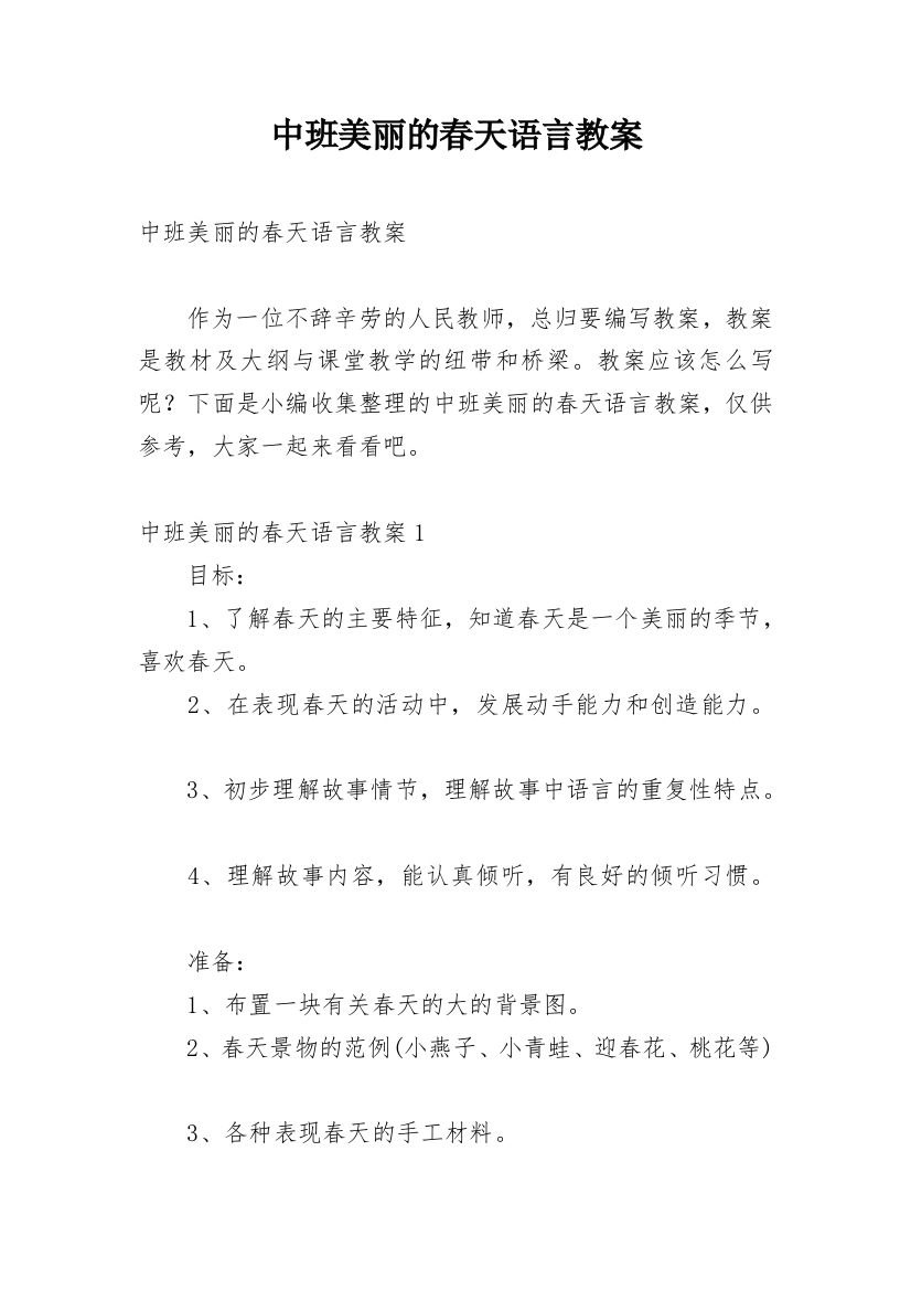 中班美丽的春天语言教案