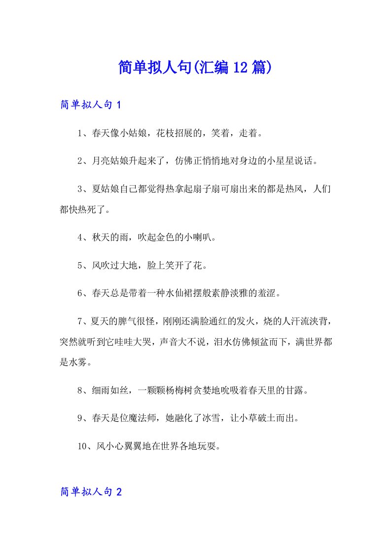 简单拟人句(汇编12篇)