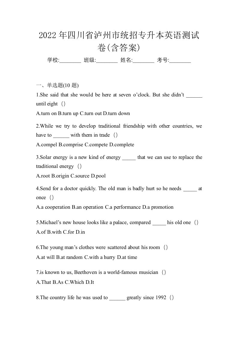 2022年四川省泸州市统招专升本英语测试卷含答案