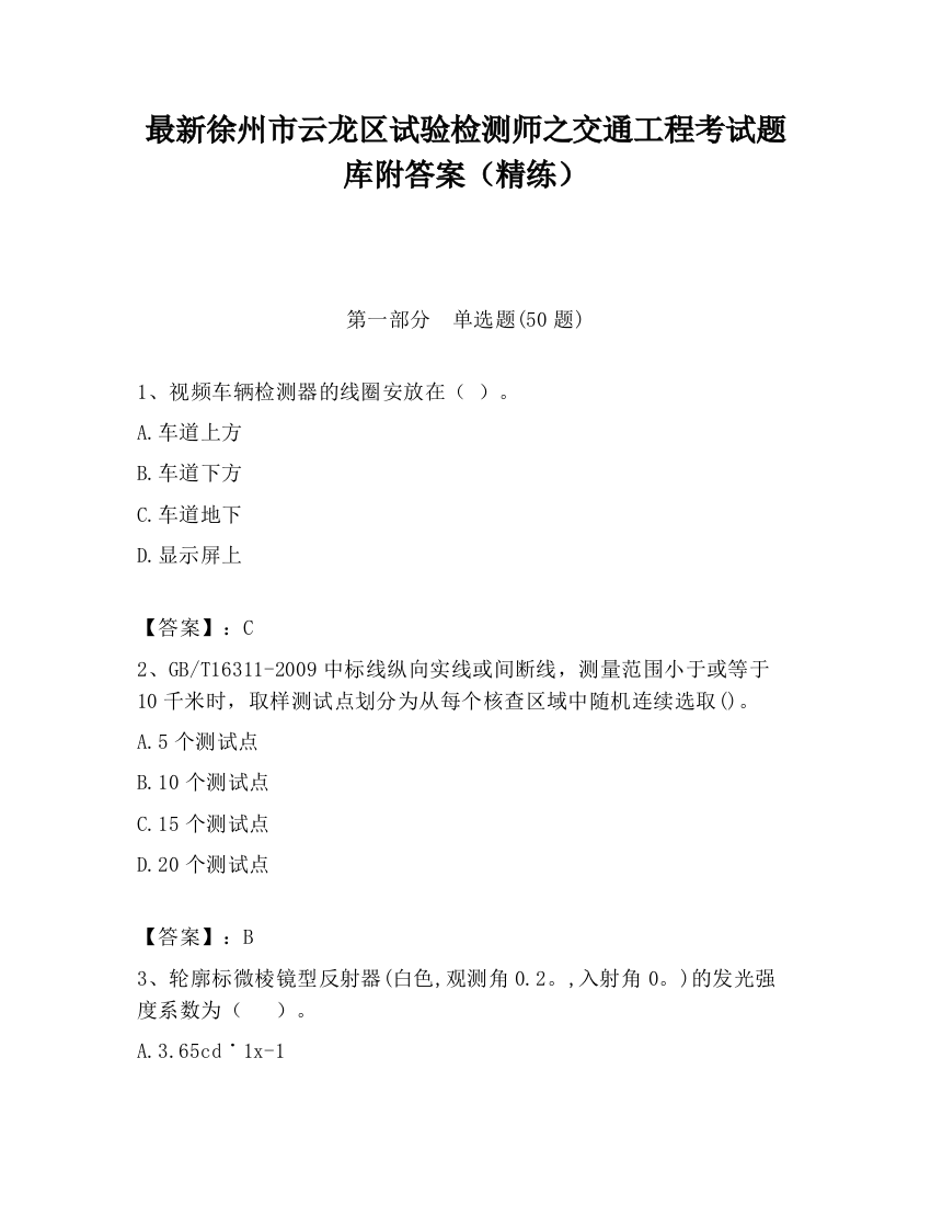 最新徐州市云龙区试验检测师之交通工程考试题库附答案（精练）