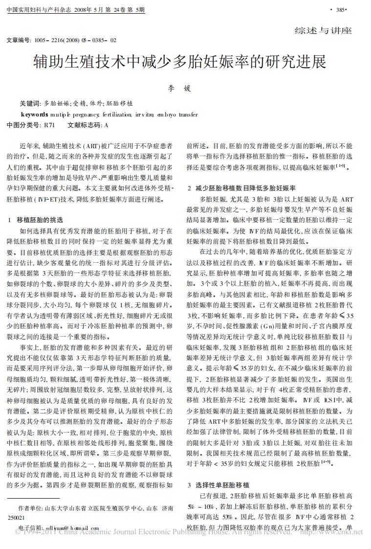 辅助生殖技术中减少多胎妊娠率的研究进展.pdf