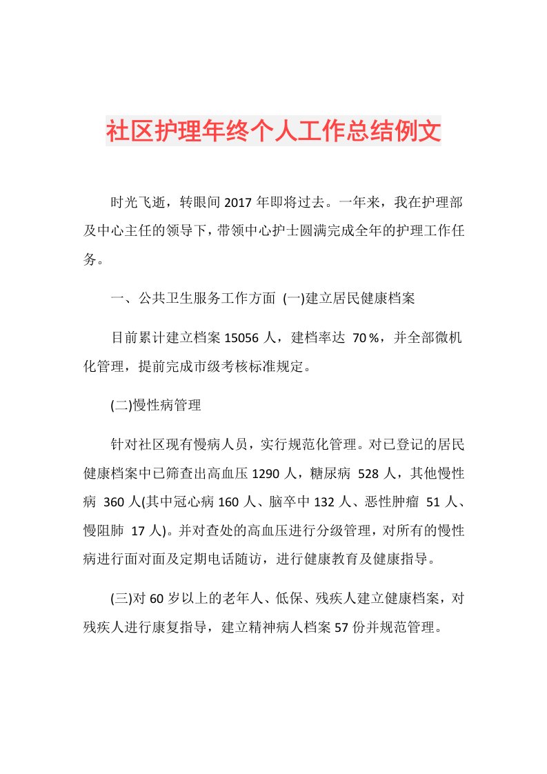 社区护理年终个人工作总结例文