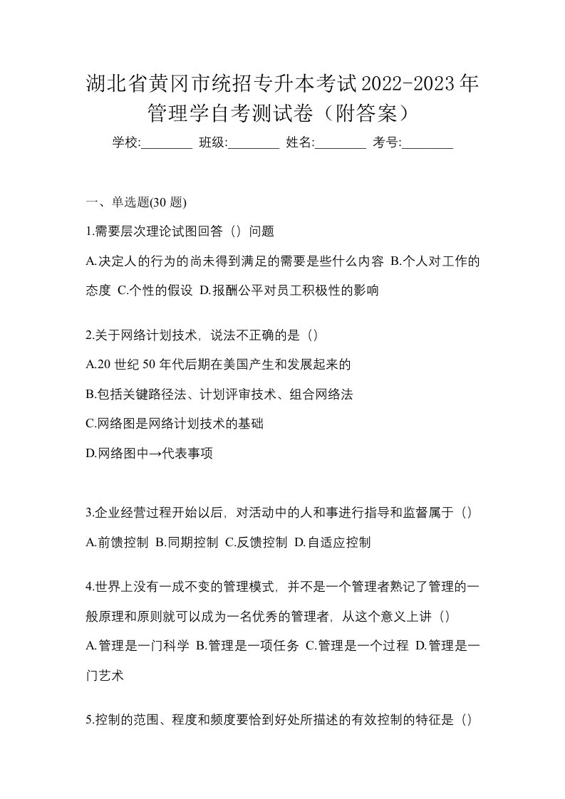 湖北省黄冈市统招专升本考试2022-2023年管理学自考测试卷附答案