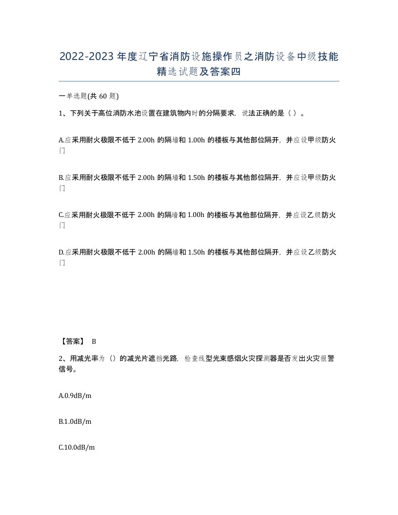 2022-2023年度辽宁省消防设施操作员之消防设备中级技能试题及答案四