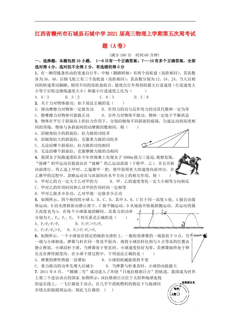 江西省赣州市石城县石城中学2021届高三物理上学期第五次周考试题A卷