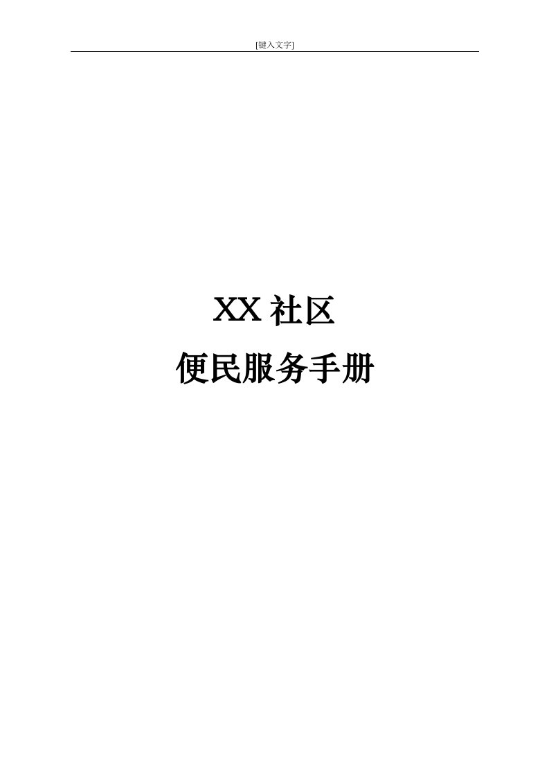 社区便民服务手册、社区工作职能、业务受理流程图大全