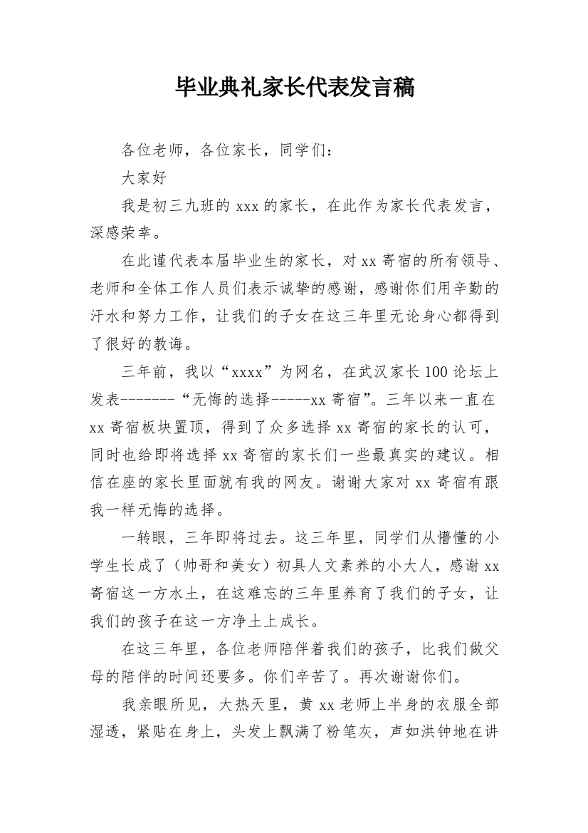 毕业典礼家长代表发言稿_2