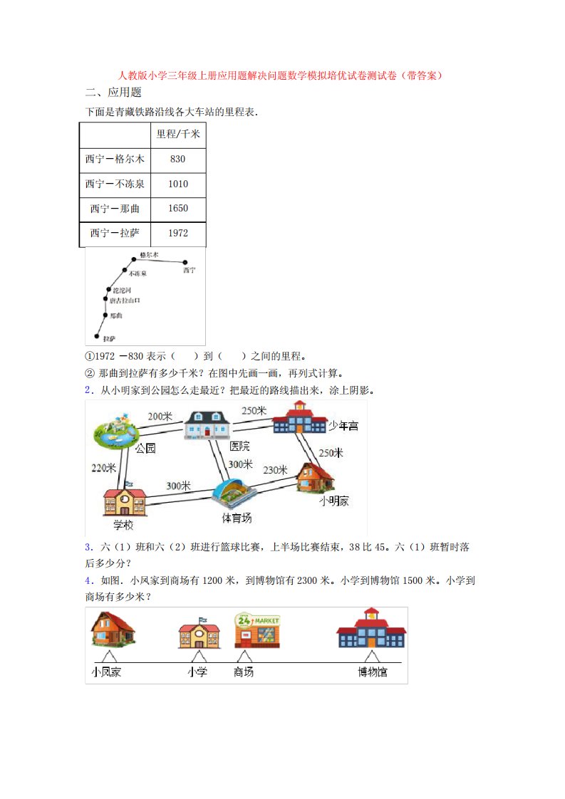 版小学三年级上册应用题解决问题数学模拟培优试卷测试卷(带答案)