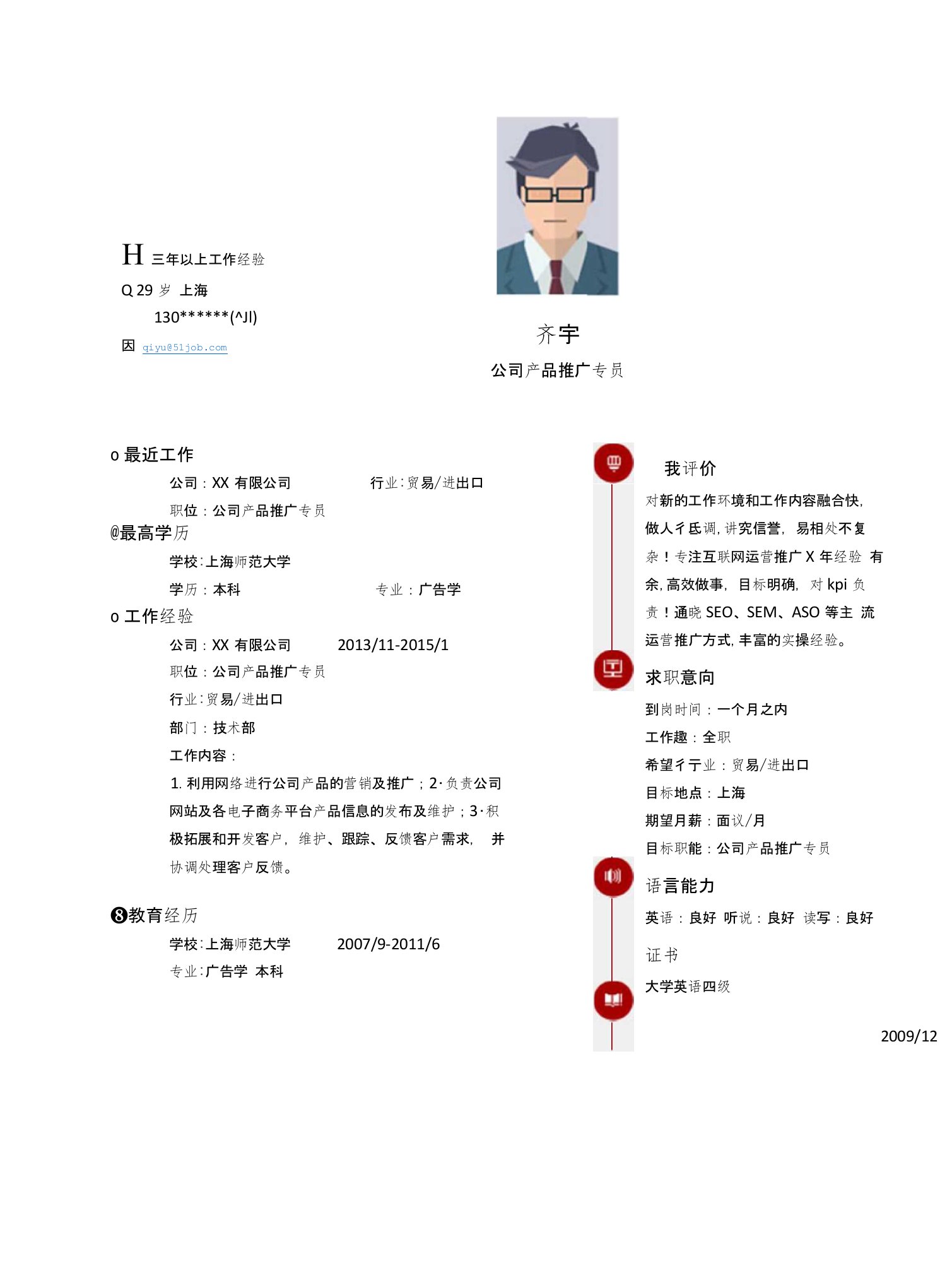 【简历模板】公司产品推广专员求职简历模板