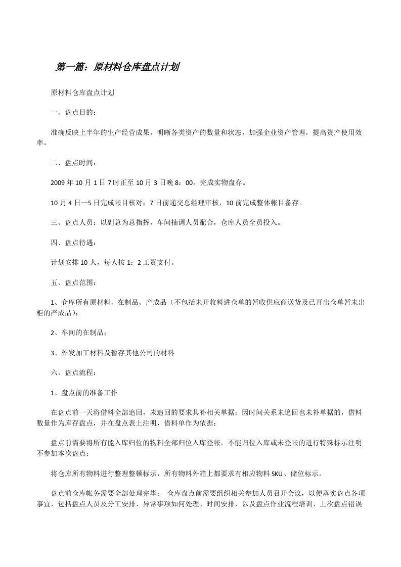 原材料仓库盘点计划[样例5][修改版]