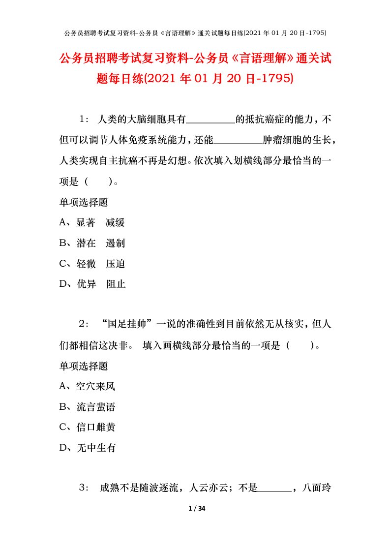 公务员招聘考试复习资料-公务员言语理解通关试题每日练2021年01月20日-1795