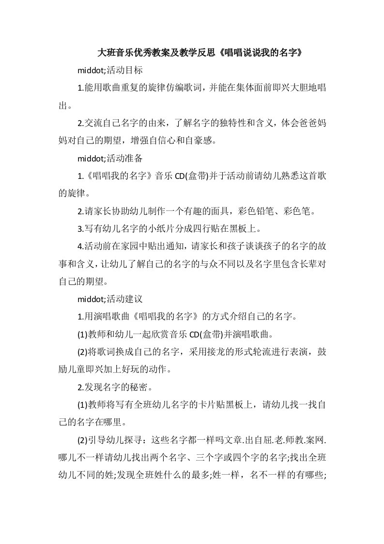 大班音乐优秀教案及教学反思《唱唱说说我的名字》