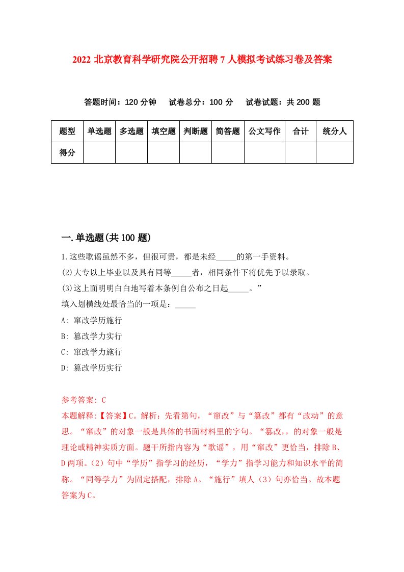 2022北京教育科学研究院公开招聘7人模拟考试练习卷及答案第5版