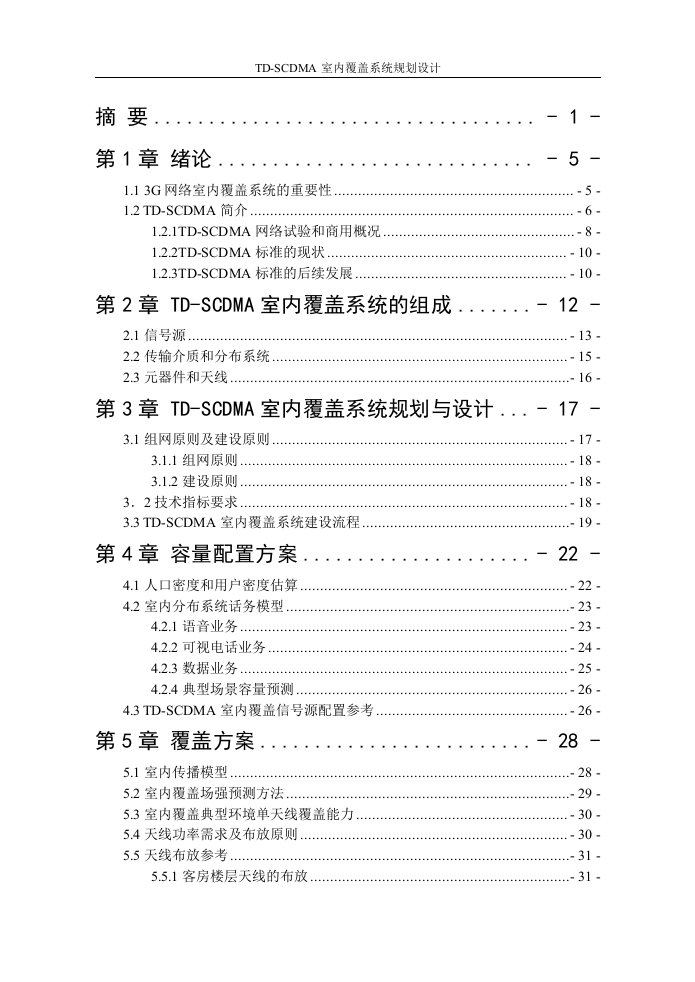 毕业设计：TD-SCDMA室内覆盖系统规划设计