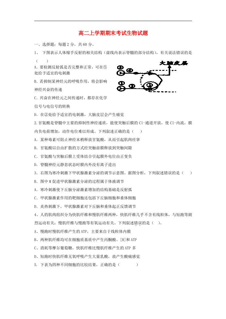 河北省故城县高级中学高二生物上学期期末考试试题新人教版