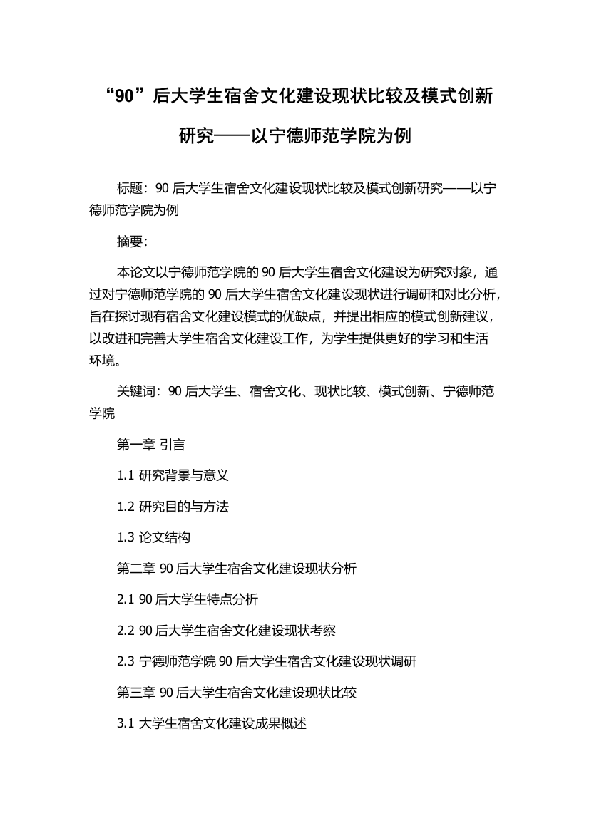 “90”后大学生宿舍文化建设现状比较及模式创新研究——以宁德师范学院为例