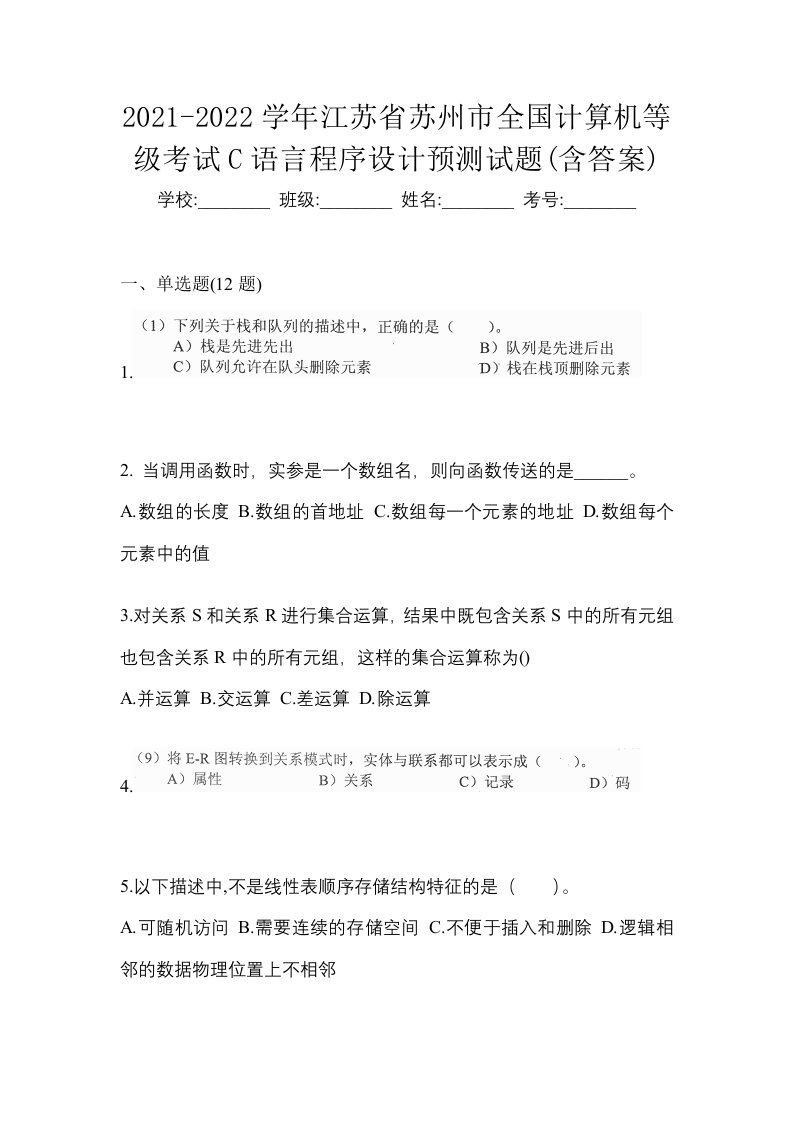 2021-2022学年江苏省苏州市全国计算机等级考试C语言程序设计预测试题含答案