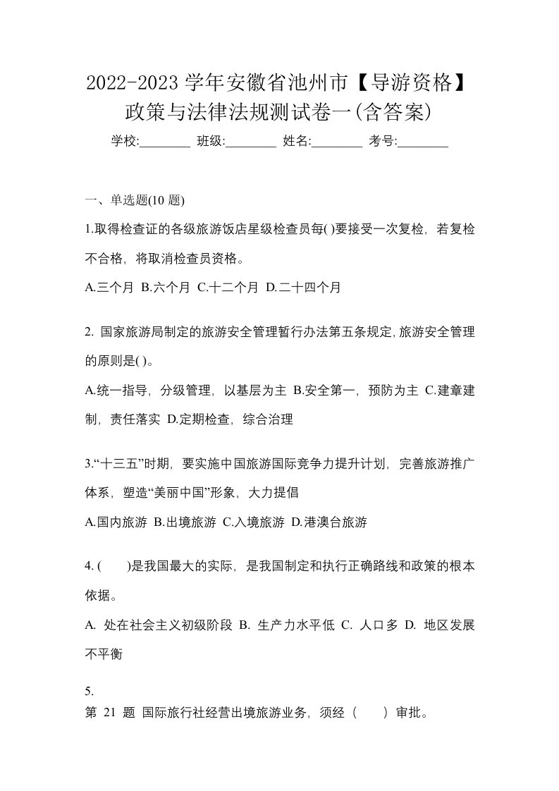 2022-2023学年安徽省池州市导游资格政策与法律法规测试卷一含答案