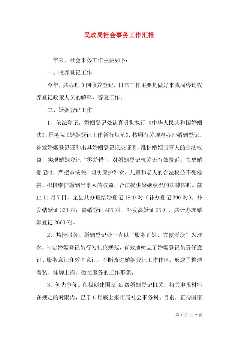 民政局社会事务工作汇报（一）