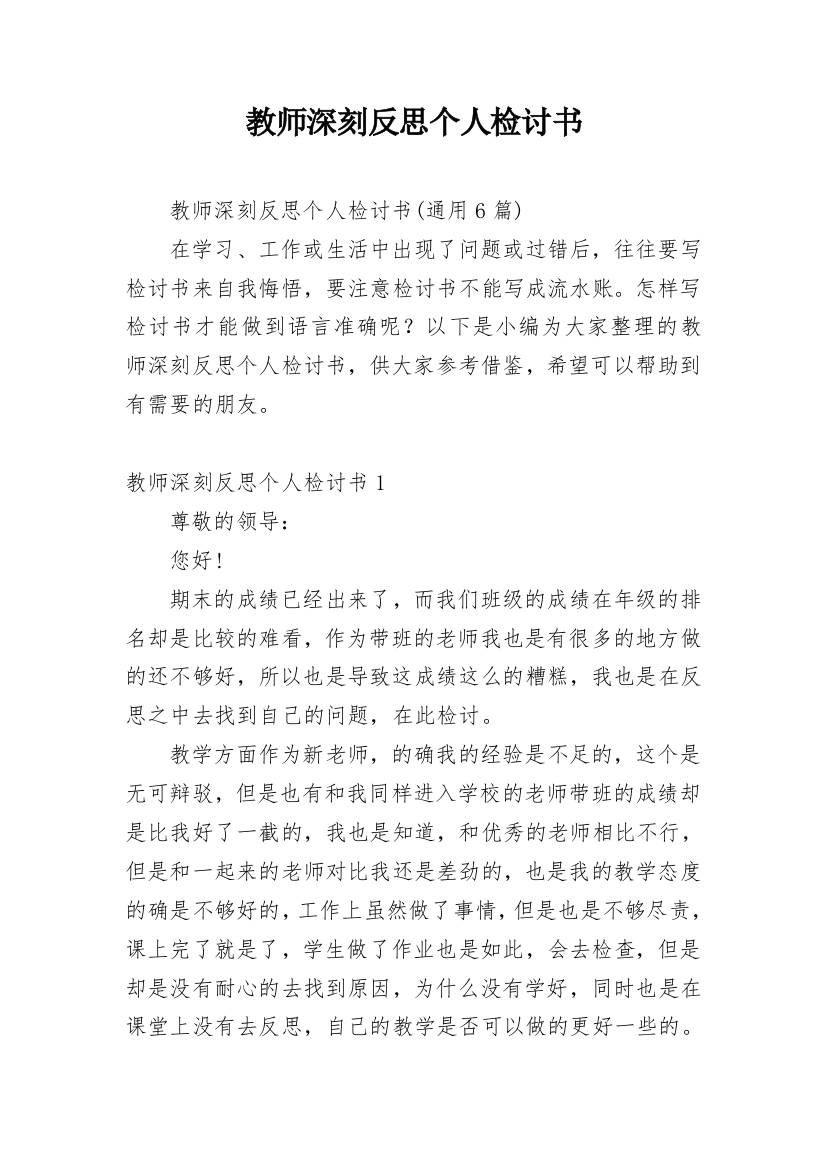 教师深刻反思个人检讨书_1