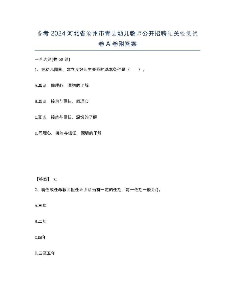 备考2024河北省沧州市青县幼儿教师公开招聘过关检测试卷A卷附答案