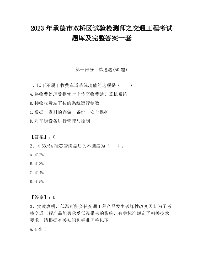 2023年承德市双桥区试验检测师之交通工程考试题库及完整答案一套