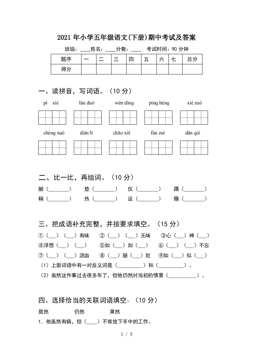 2021年小学五年级语文(下册)期中考试及答案