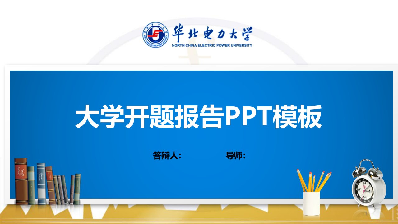 华北电力大学PPT模板(经典)