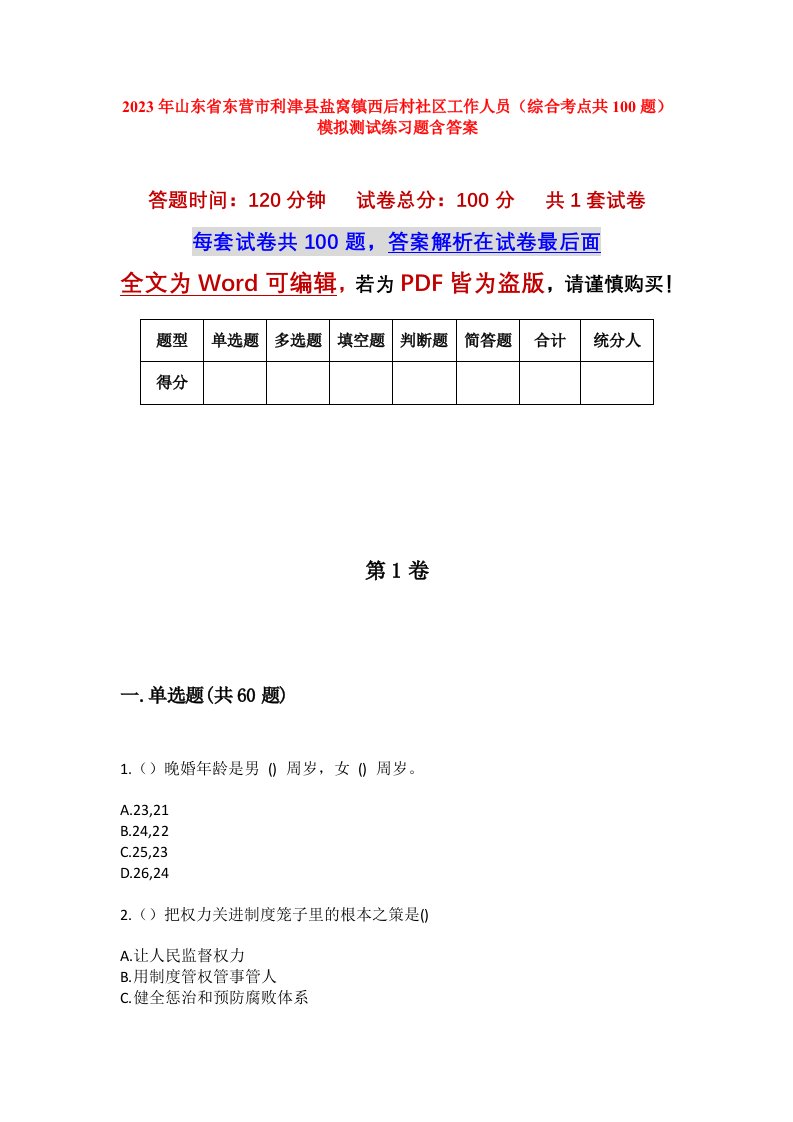 2023年山东省东营市利津县盐窝镇西后村社区工作人员综合考点共100题模拟测试练习题含答案