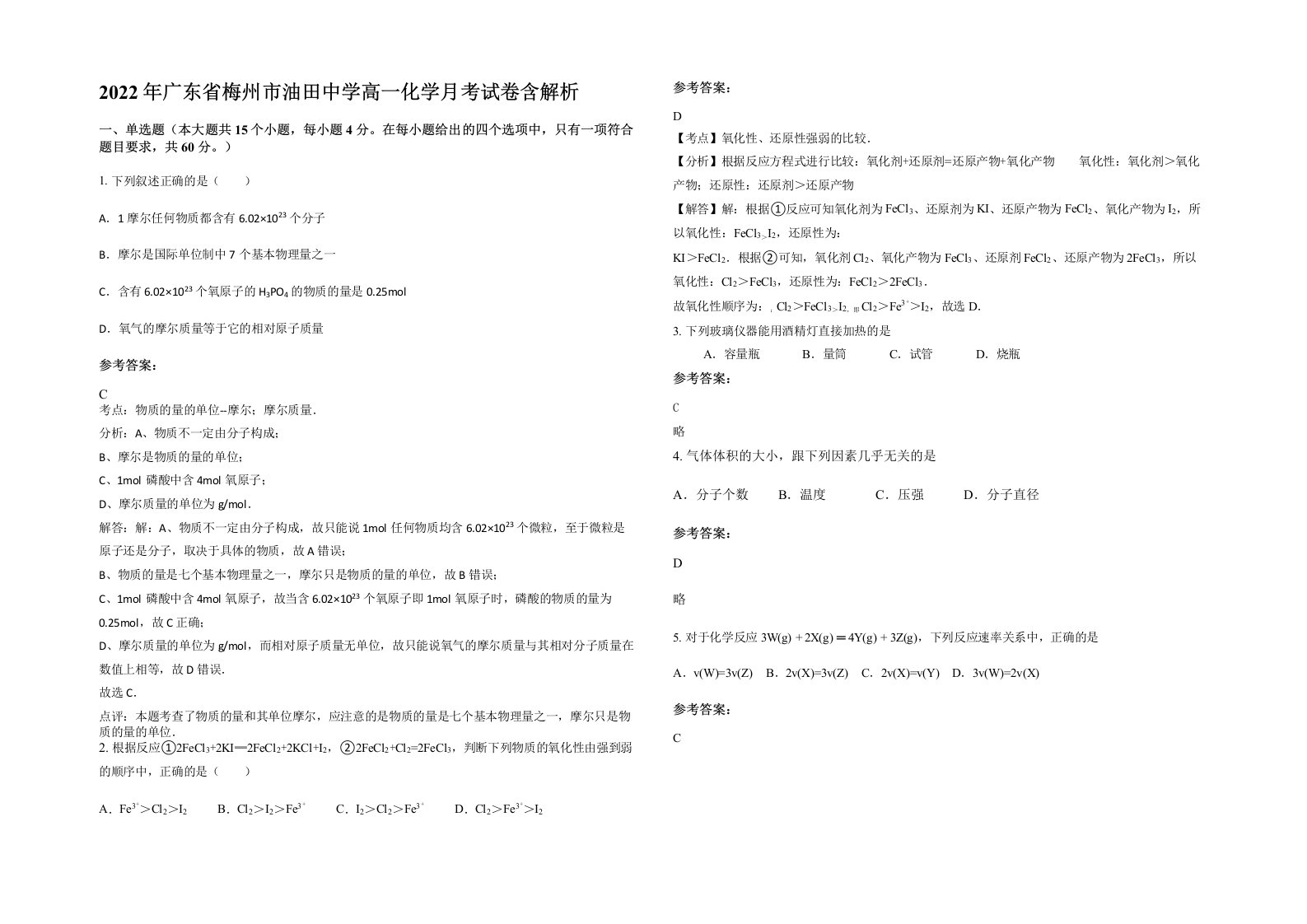 2022年广东省梅州市油田中学高一化学月考试卷含解析