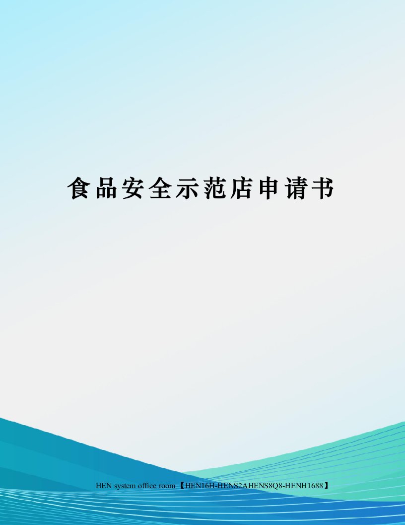 食品安全示范店申请书完整版